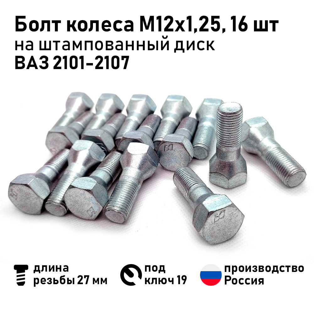 Болт колесный М12 х 1,25, 16 шт. купить по выгодной цене в  интернет-магазине OZON (1315338408)