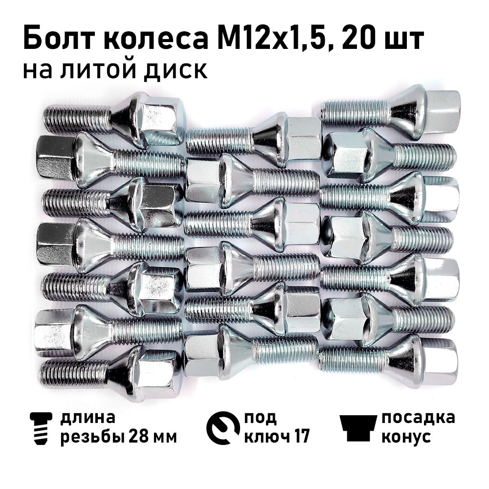 Болт колесный М12 х 1,5, 20 шт. купить по выгодной цене в интернет-магазине  OZON (1315255135)