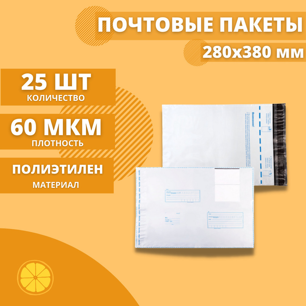 Почтовые пакеты 280*380мм "Почта России", 25 шт. Конверт пластиковый для посылок.  #1