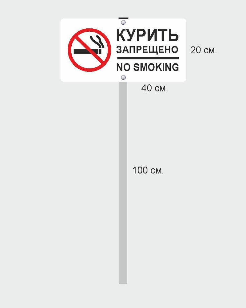 Табличка на стойке-топпер Курить запрещено,no smoking, 100 см, 40 см -  купить в интернет-магазине OZON по выгодной цене (519789484)