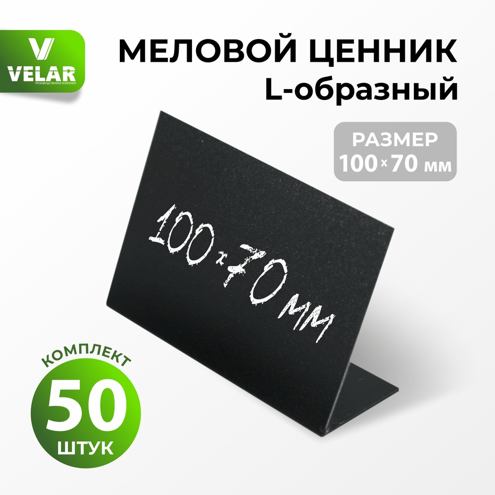 Ценники на товар Ценник для надписей 100x70 мм меловым маркером L-образный 50 штук, Velar  #1