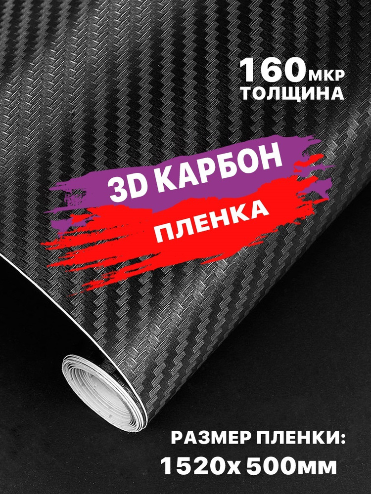 Карбоновая пленка на авто. Купить пленку под carbon 3D в Москве.