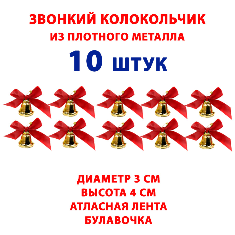 Колокольчик звонкий на выпускной, 1 сентября, последний звонок школьный,  металл, с красной атласной лентой, набор 10 штук купить по выгодной цене в  интернет-магазине OZON (661831101)