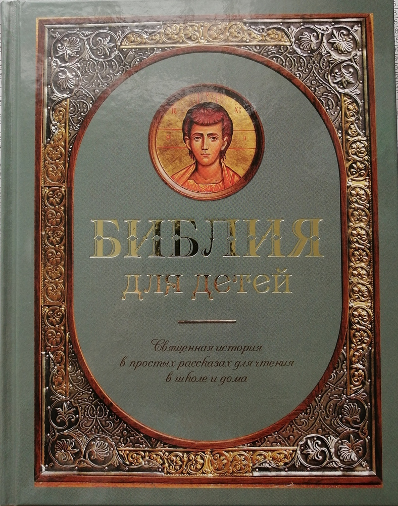 библия для детей священная история в рассказах для чтения в школе и дома соколов а (97) фото