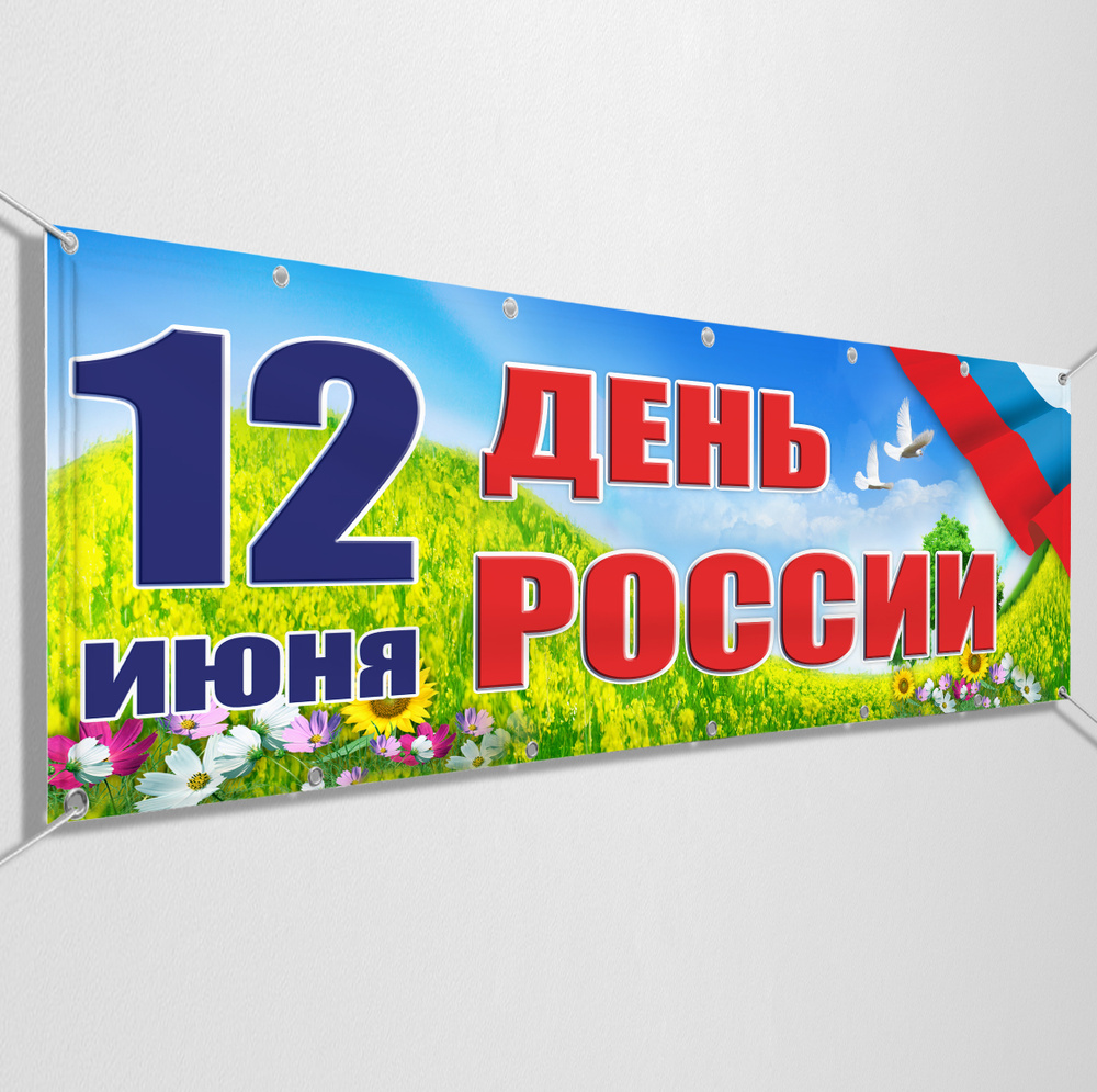 Баннер, растяжка на 12 июня, День России / 3x0.5 м. #1