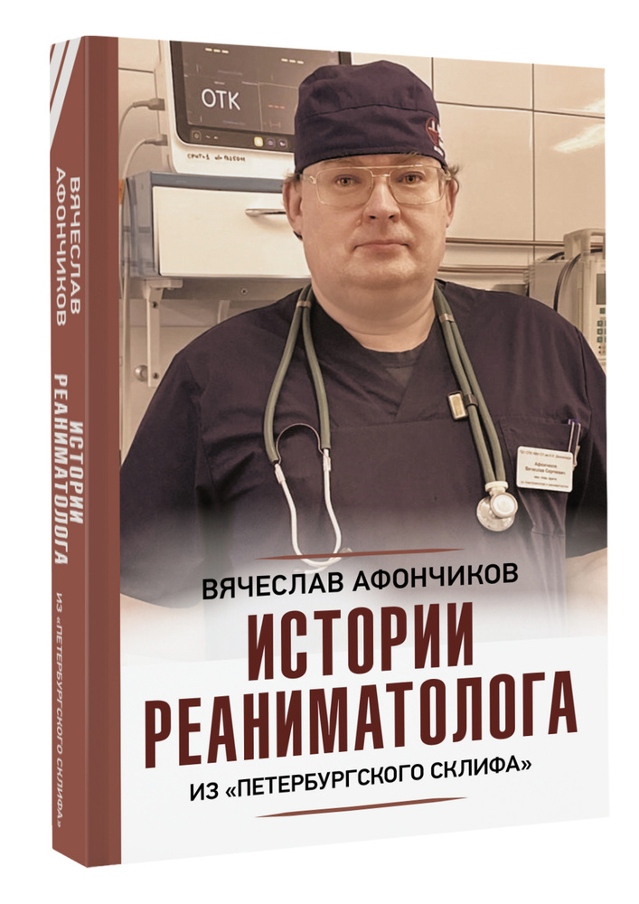 Истории реаниматолога из "петербургского Склифа" | Афончиков Вячеслав Сергеевич  #1