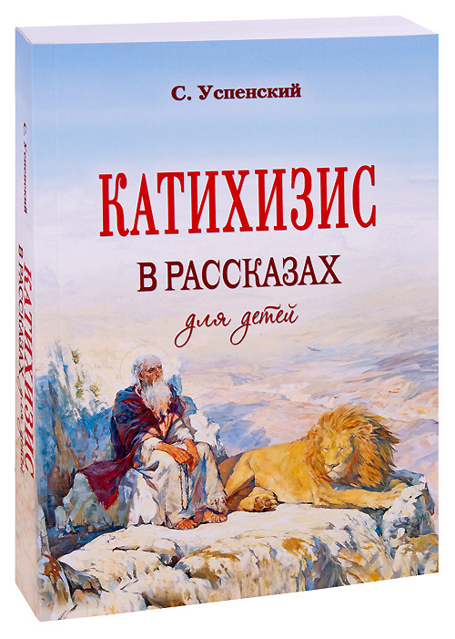 Катихизис в рассказах для детей. Репринтное издание с дореволюционной орфографией (мягкая обложка) | #1