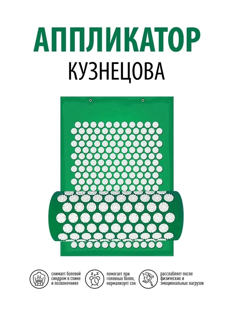 Аппликатор Кузнецова , массажный коврик для ног и валик, чехол ...