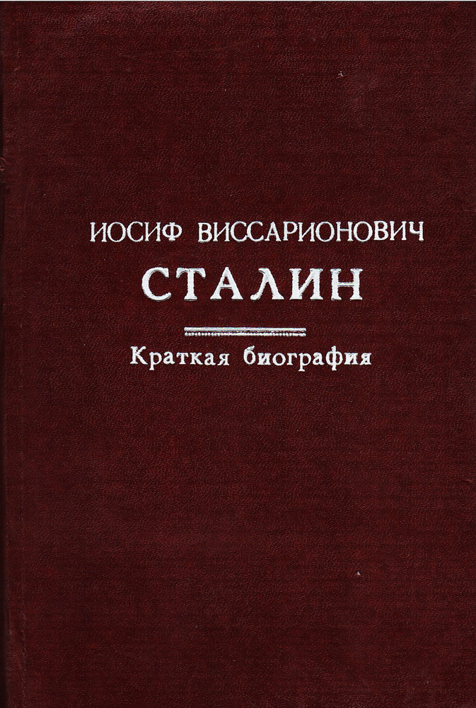 Иосиф Виссарионович Сталин. Краткая биография - купить с доставкой по ...