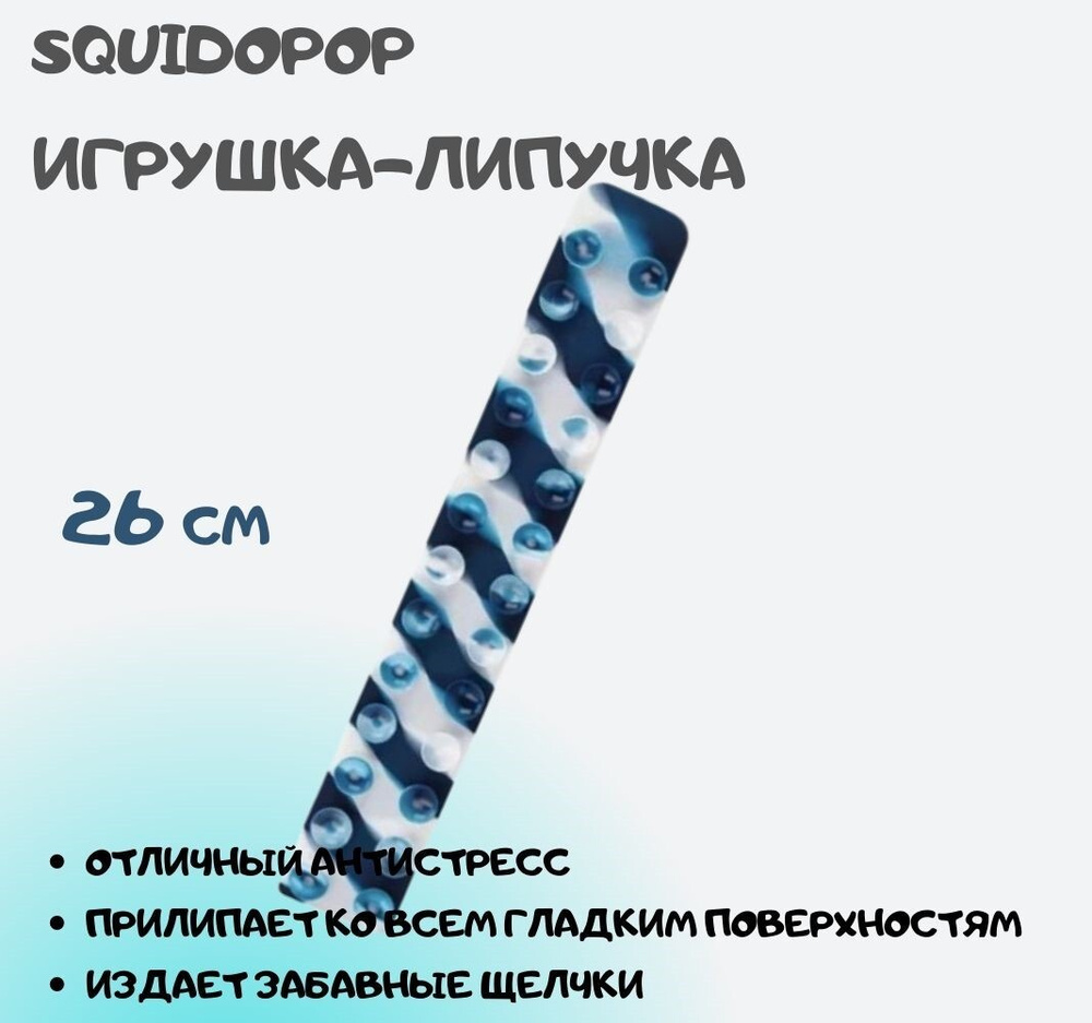 Сквидопоп 26см / липучий попит на присосках /липучка / сквидопопс /  щупальца попит / игры /развлечение /попит антистресс/ подарок детям  /Squidopop - купить с доставкой по выгодным ценам в интернет-магазине OZON  (587619031)