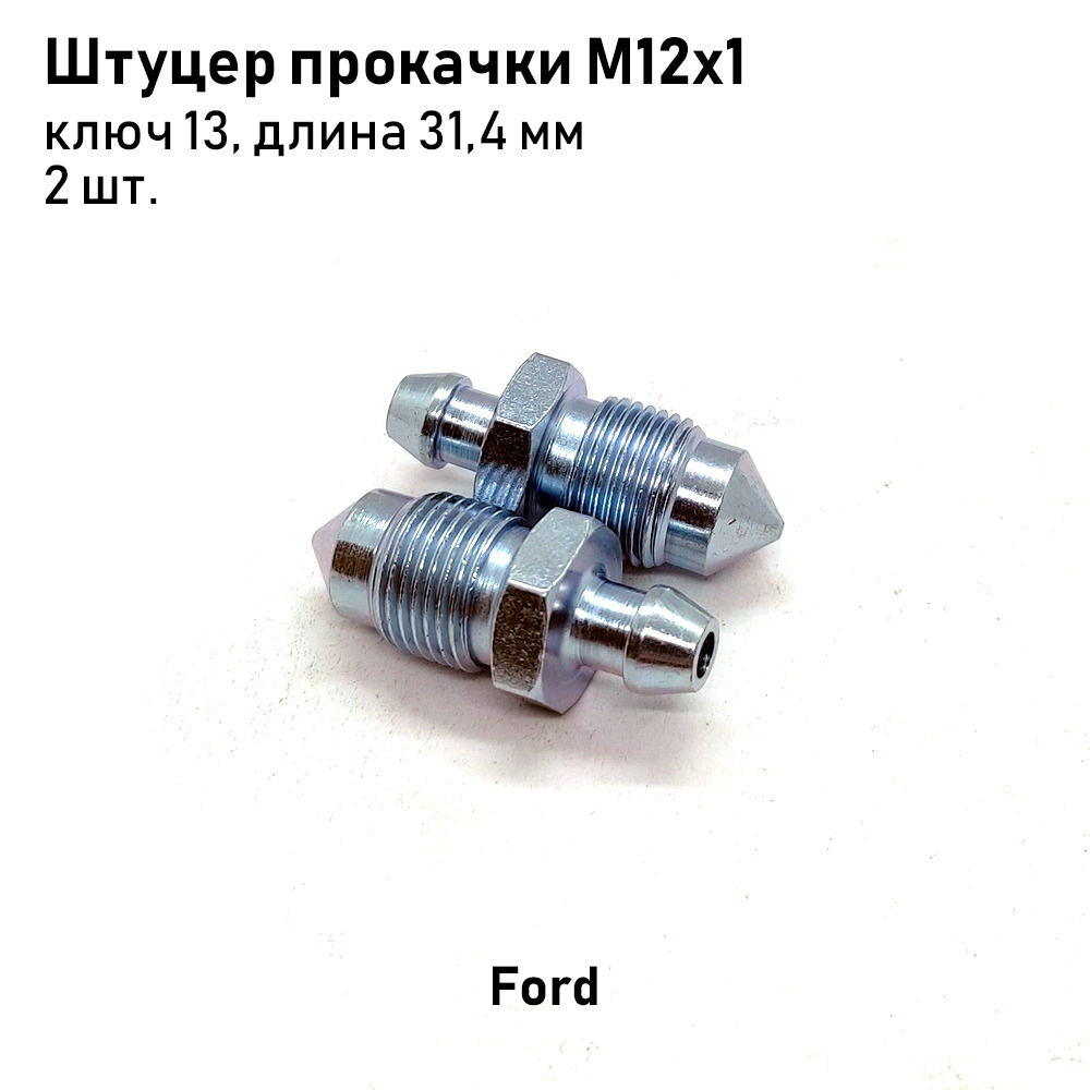 Штуцер прокачки тормозов М12х1, ключ 13, длина 31,4мм Ford, 2 шт. 0040-2 -  AutoSXR арт. 0040 - купить по выгодной цене в интернет-магазине OZON  (1315305882)