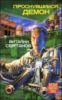 Проснувшийся демон #1