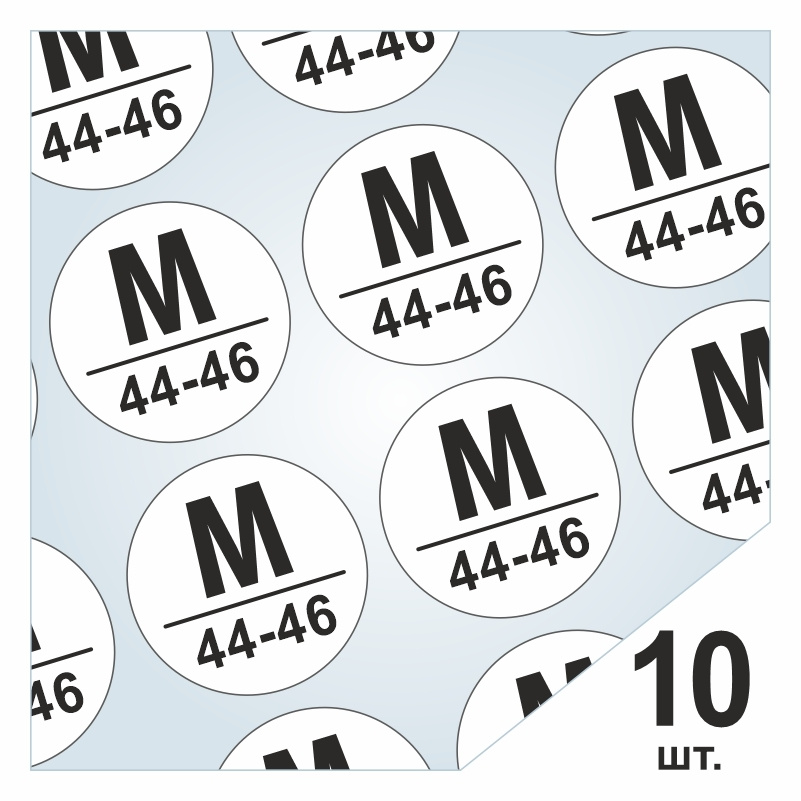Размерники / наклейки для одежды "M/44-46" круглые 15х15 мм 10 шт. Самоклеящиеся / клеевые / бирки / #1