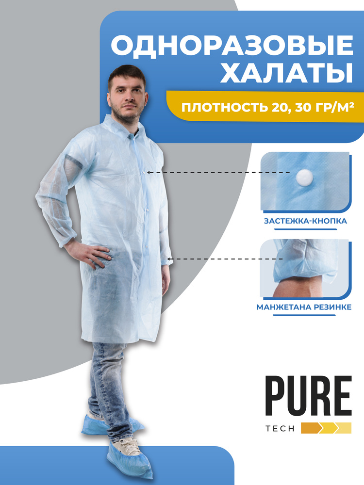 Халат одноразовый на кнопках Puretech С30 , 30 гр/кв.м, голубой, XXL ...
