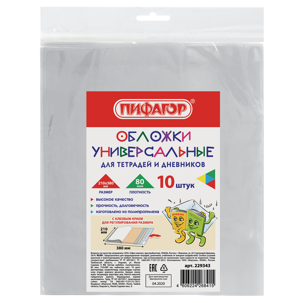 Обложки ПП для тетрадей и дневников, комплект 10 шт., КЛЕЙКИЙ КРАЙ, 80 мкм, 210х380 мм, прозрачные, ПИФАГОР, #1