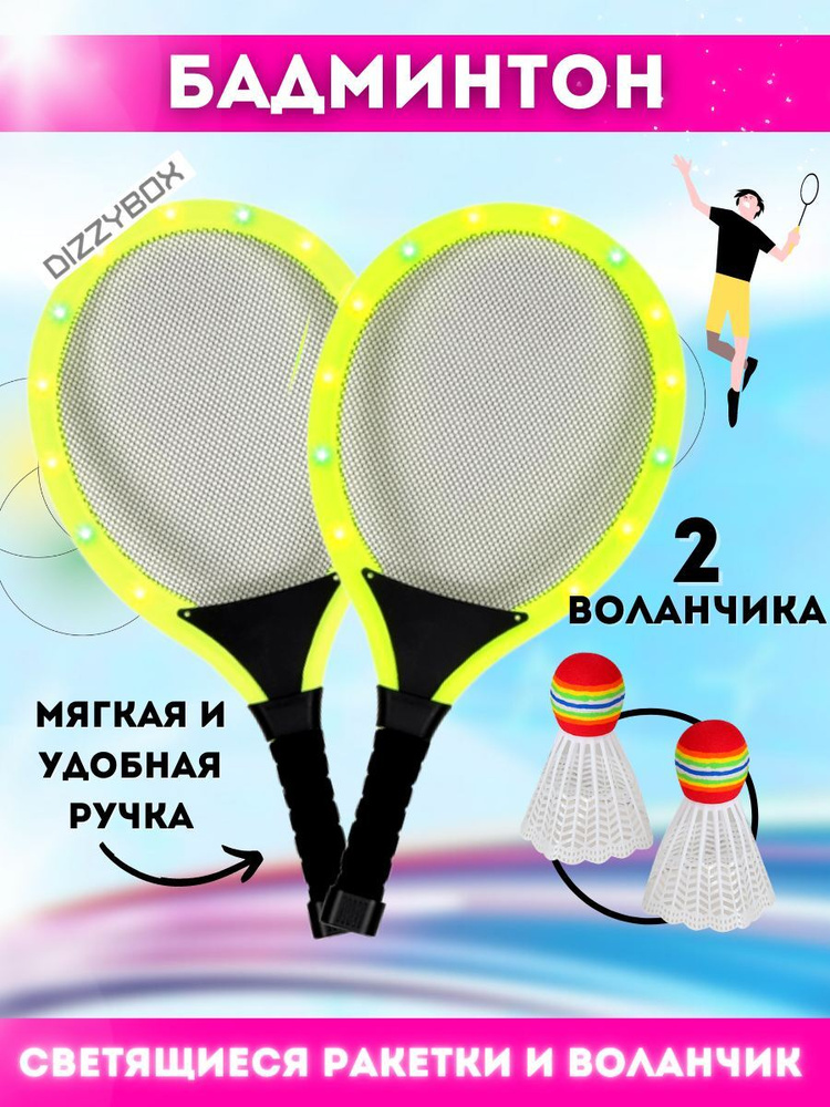 Детский светящийся бадминтон с двумя воланчиками, Набор для бадминтона ...