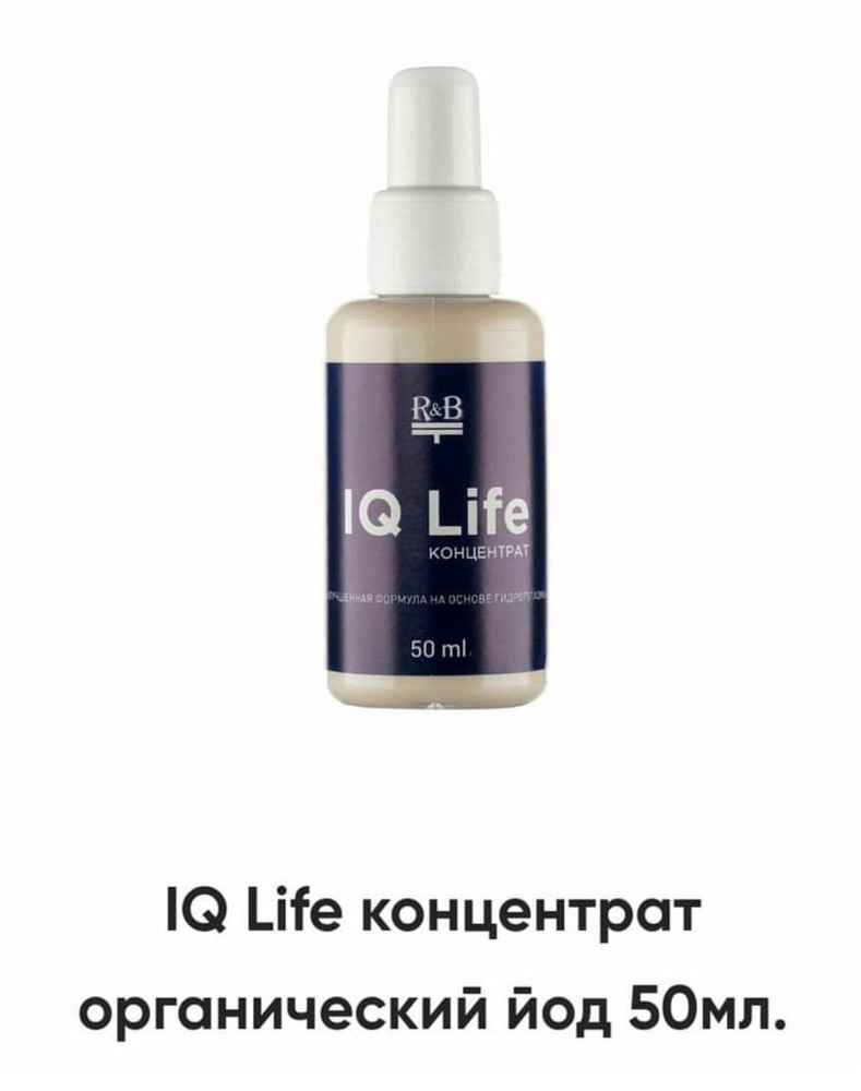 IQ Life/ Высокотехнологичный Концентрат/Органический Йод/Синий йод с ...