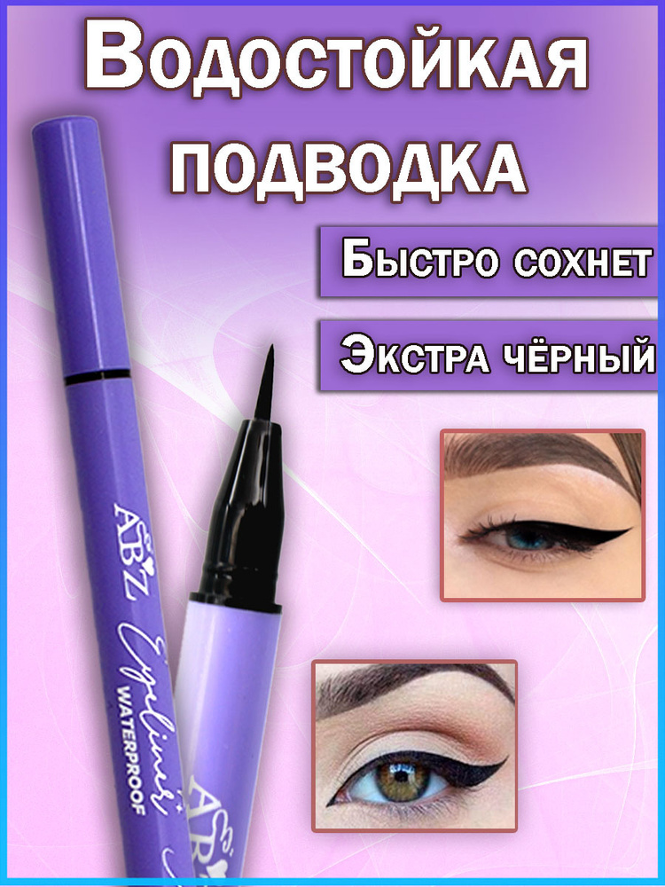 Водостойкая подводка-маркер для макияжа глаз / Жидкая подводка ...
