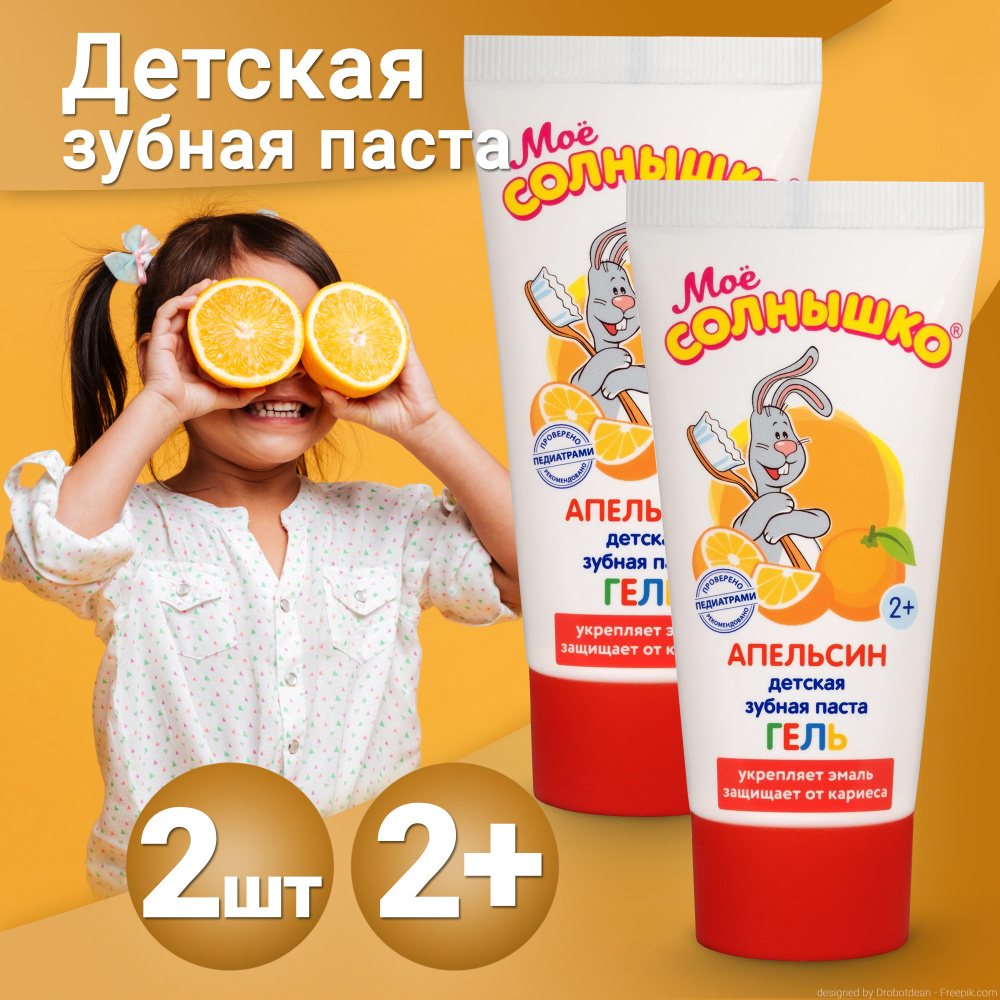 Детская Зубная паста гелевая МОЕ СОЛНЫШКО "Апельсин", 75гр х2шт ...