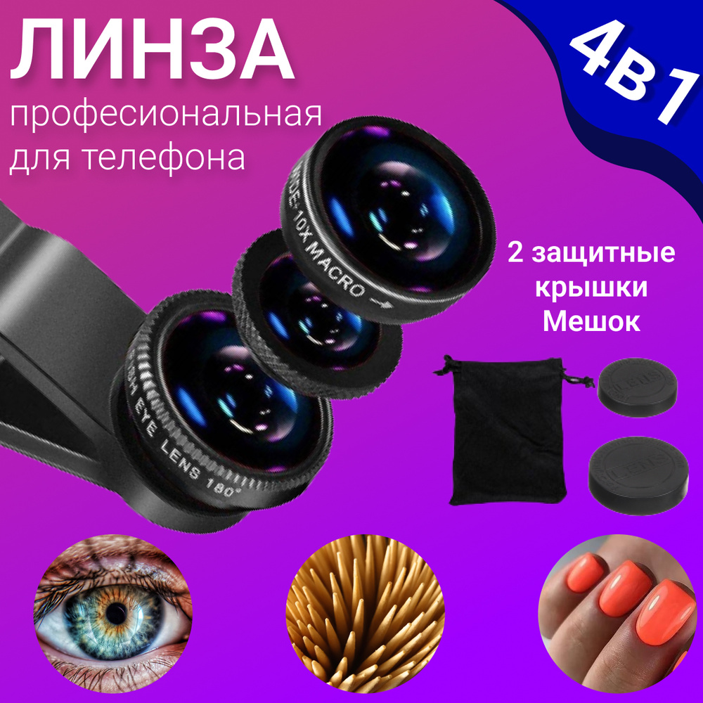 Объектив для смартфона универсальный 3 в 1 Fisheye рыбий глаз,  широкоугольный, макро - купить с доставкой по выгодным ценам в  интернет-магазине OZON (221502521)