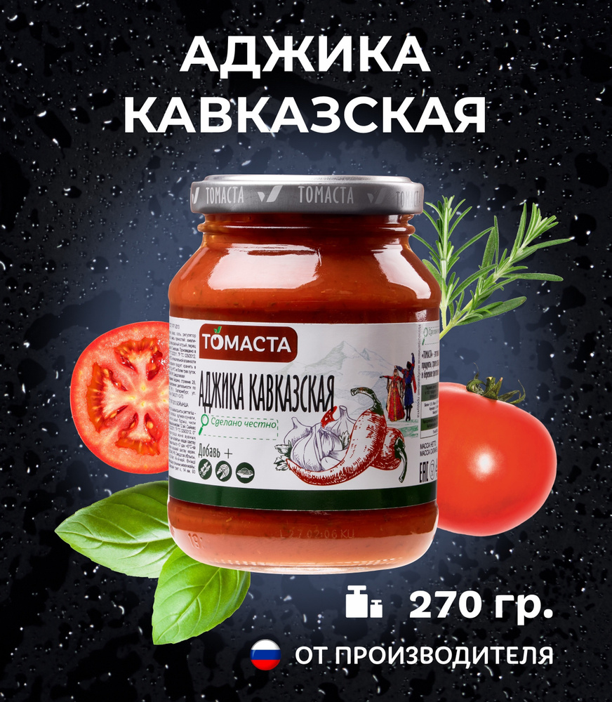 Аджика Кавказская Томаста для мяса, гарниров 270гр. 1шт