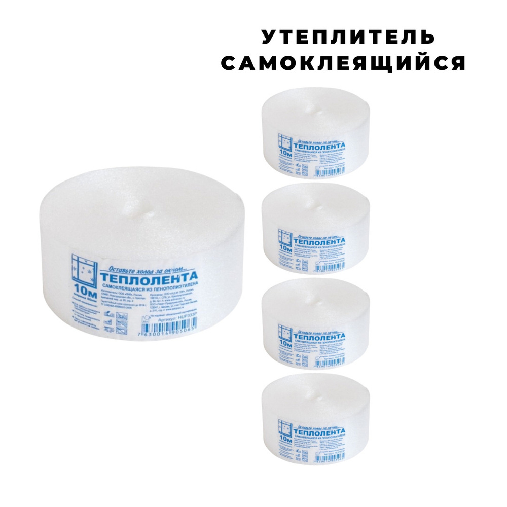 Теплолента для окон 50 метров (5 штук по 10 метров), утеплитель для ...