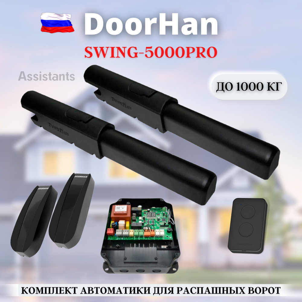 Комплект автоматики для распашных ворот DoorHan Swing-5000PRO c блоком ...