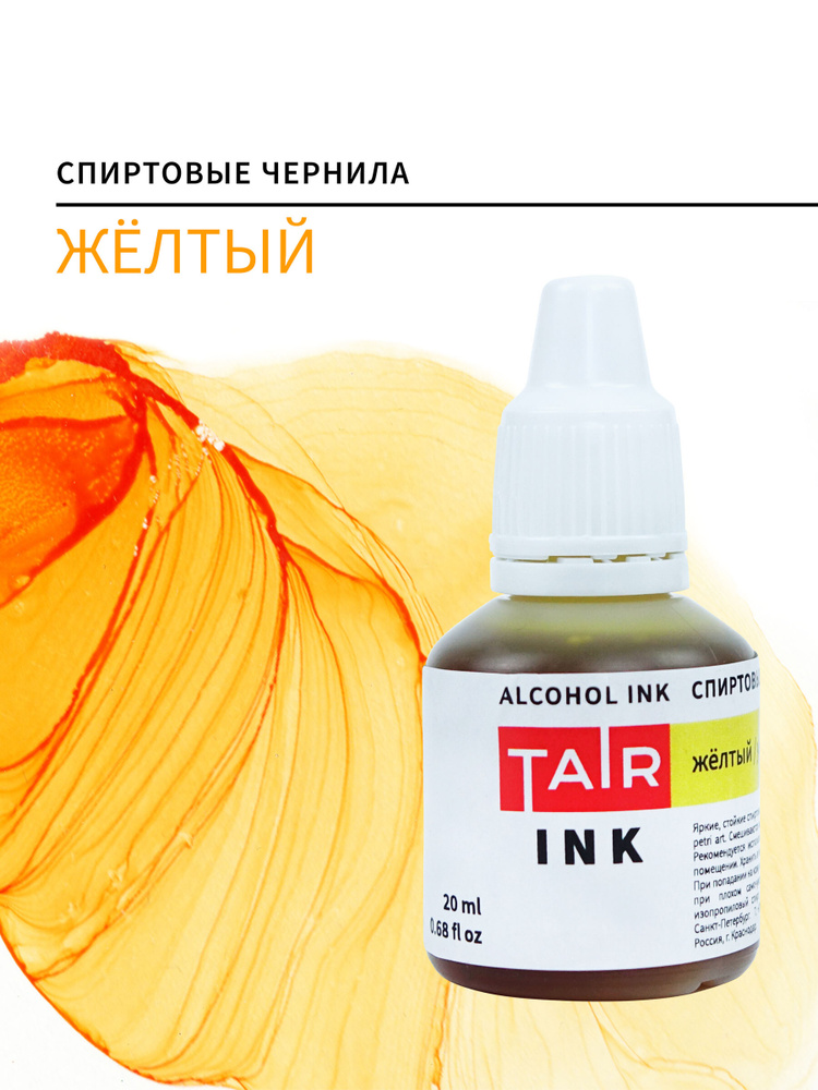 Спиртовые чернила, алкогольные чернила Таир для Alcohol Ink и Petri Art, 20 мл, Жёлтый  #1