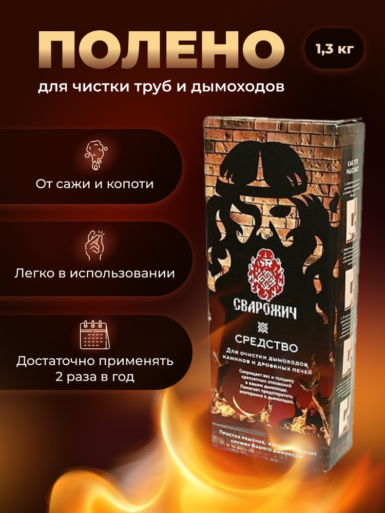 Полено для чистки труб и дымоходов, устранения сажи и копоти "СВАРОЖИЧ" 1,3кг  #1