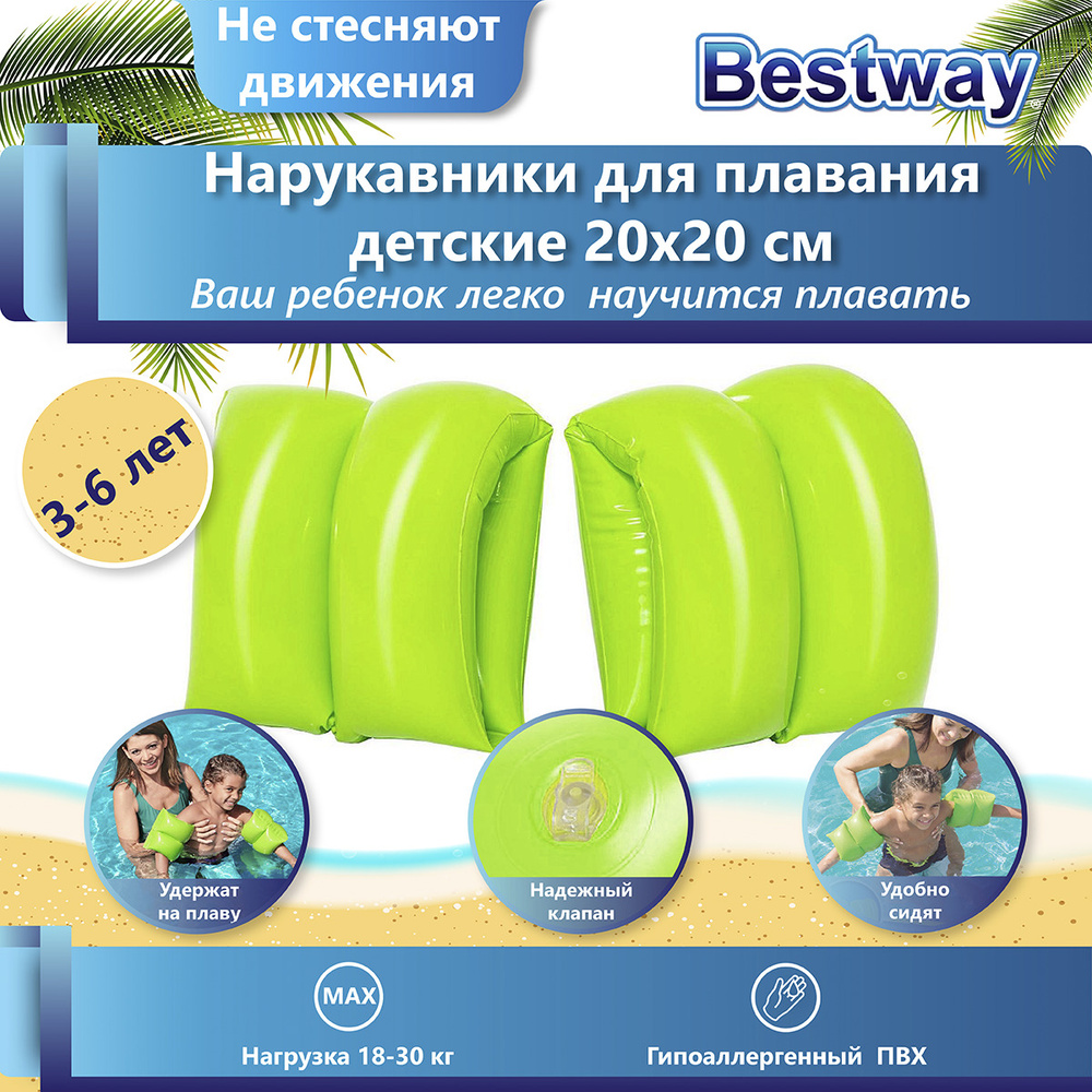 Нарукавники для плавания детские от 3 лет 20 х 20 см, 32005 Bestway ...