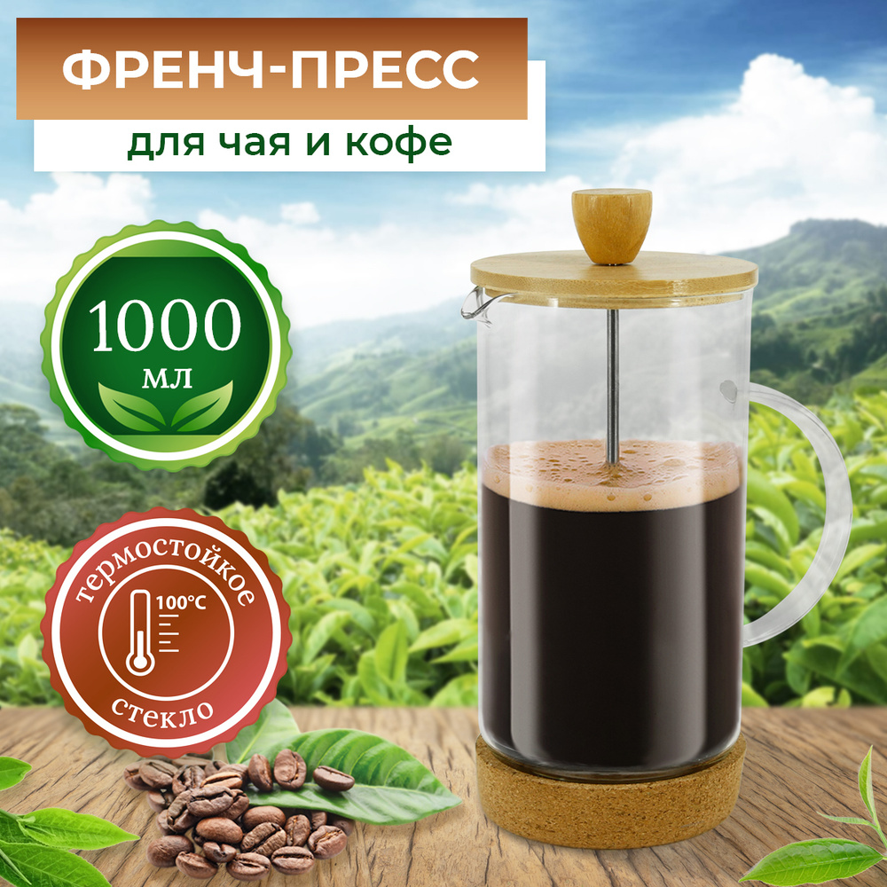 Френч-пресс 1000 мл, R-660027 / Чайник для заваривания чая кофе трав / Заварник / Заварочный чайник / #1