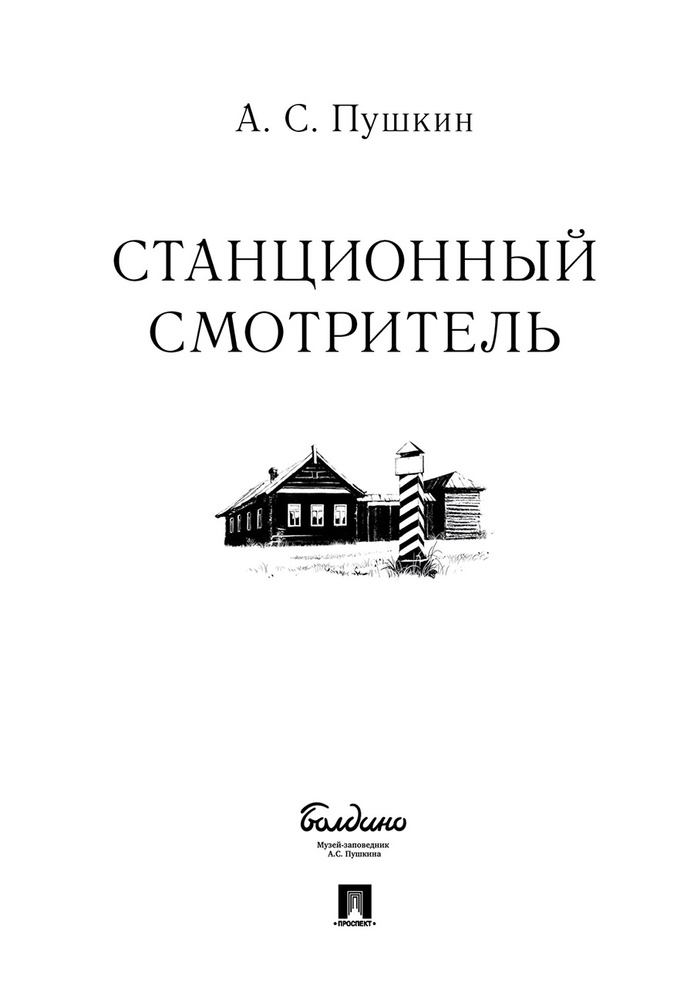 Станционный смотритель. | Пушкин Александр Сергеевич #1