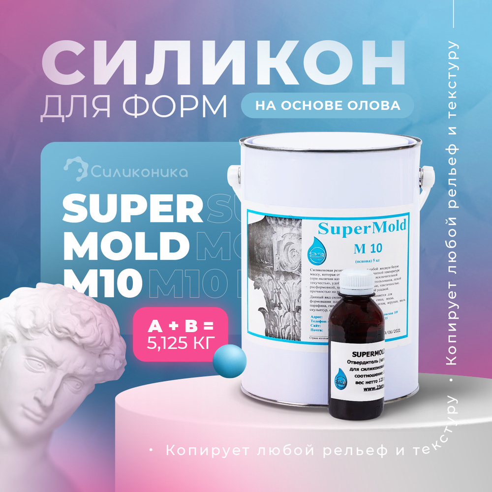 Жидкий двухкомпонентный силикон на основе олова для отливки форм SuperMold  M10, 5,125 кг