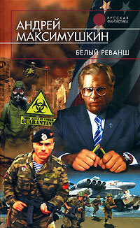 Белый реванш #1
