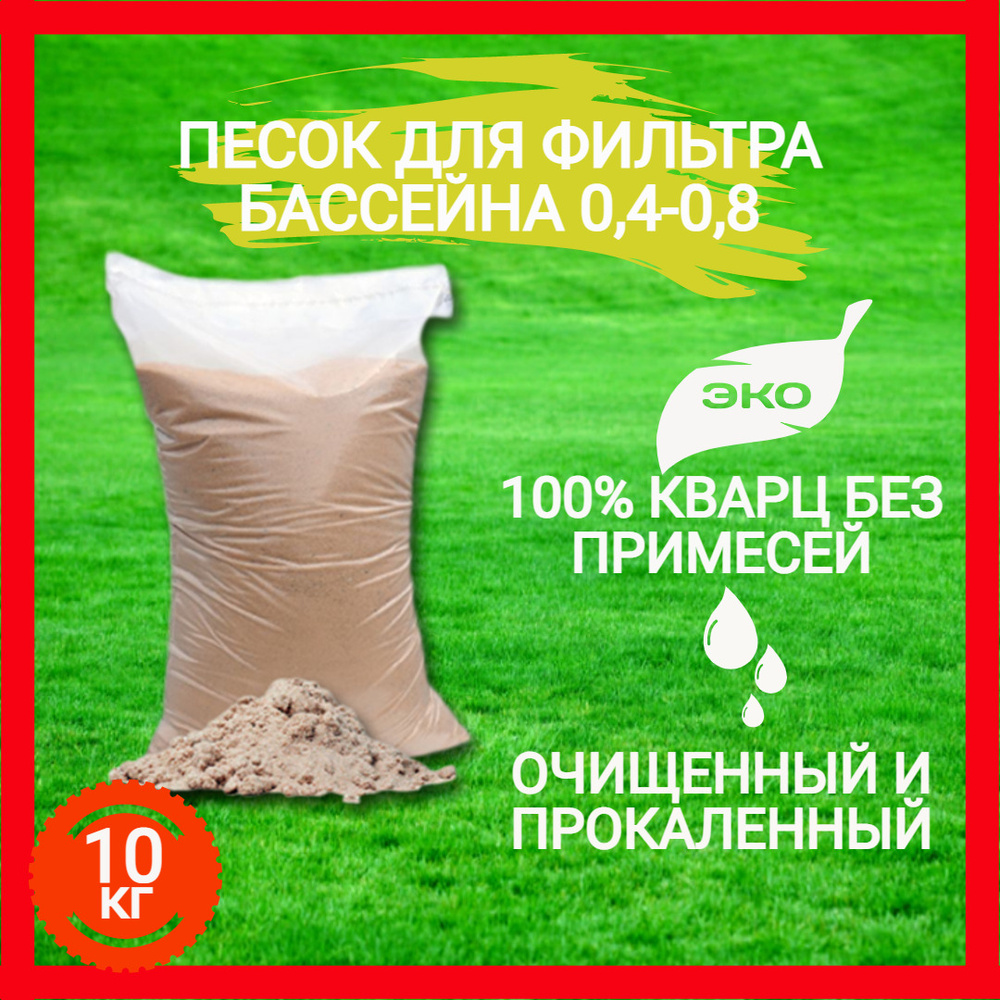 Песок кварцевый очищенный и прокаленный для песочного фильтра насоса ...