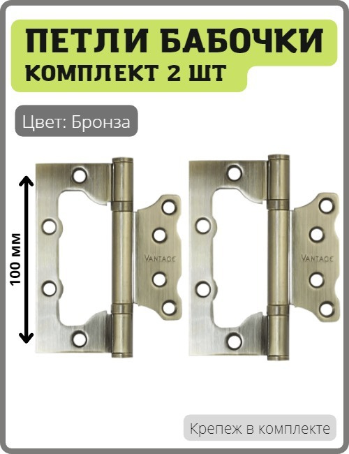 Петли-бабочки дверные Vantage 2BB-AB накладные универсальные для межкомнатных дверей (без врезки, навес) #1