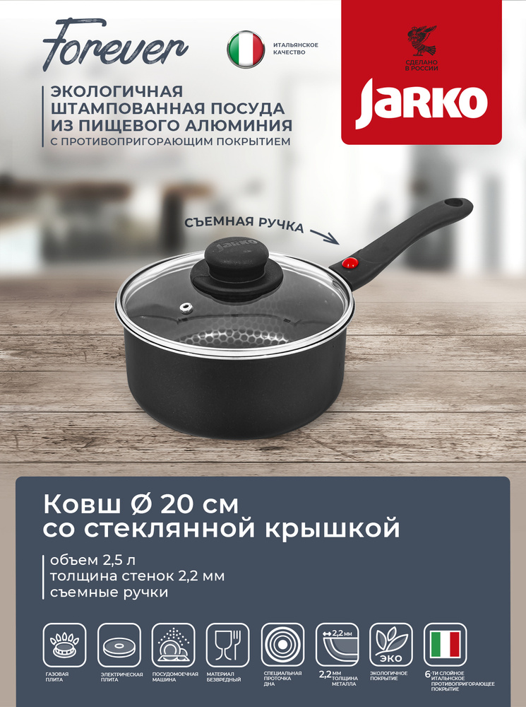 Ковш Jarko "Forever" с крышкой, с антипригарным покрытием, со съемной ручкой. Диаметр 20 см  #1