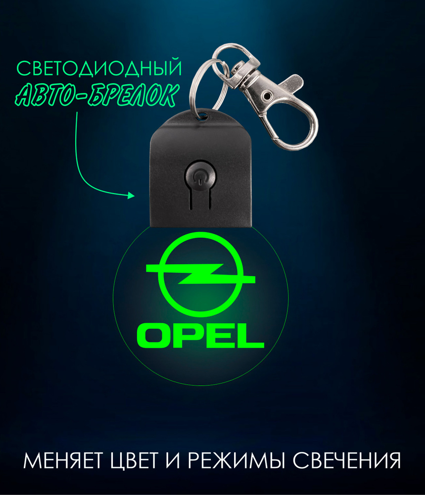 Автомобильный брелок OPEL ( Опель ) брелок светодиодный , светящийся ,  меняет цвет . Для мужчин , мужа , любимого - купить с доставкой по выгодным  ценам в интернет-магазине OZON (611057146)