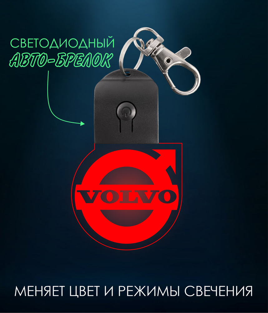 Автомобильный брелок VOLVO ( Вольво ) брелок светодиодный , светящийся ,  меняет цвет . Для мужчин , мужа , любимого - купить с доставкой по выгодным  ценам в интернет-магазине OZON (611076437)