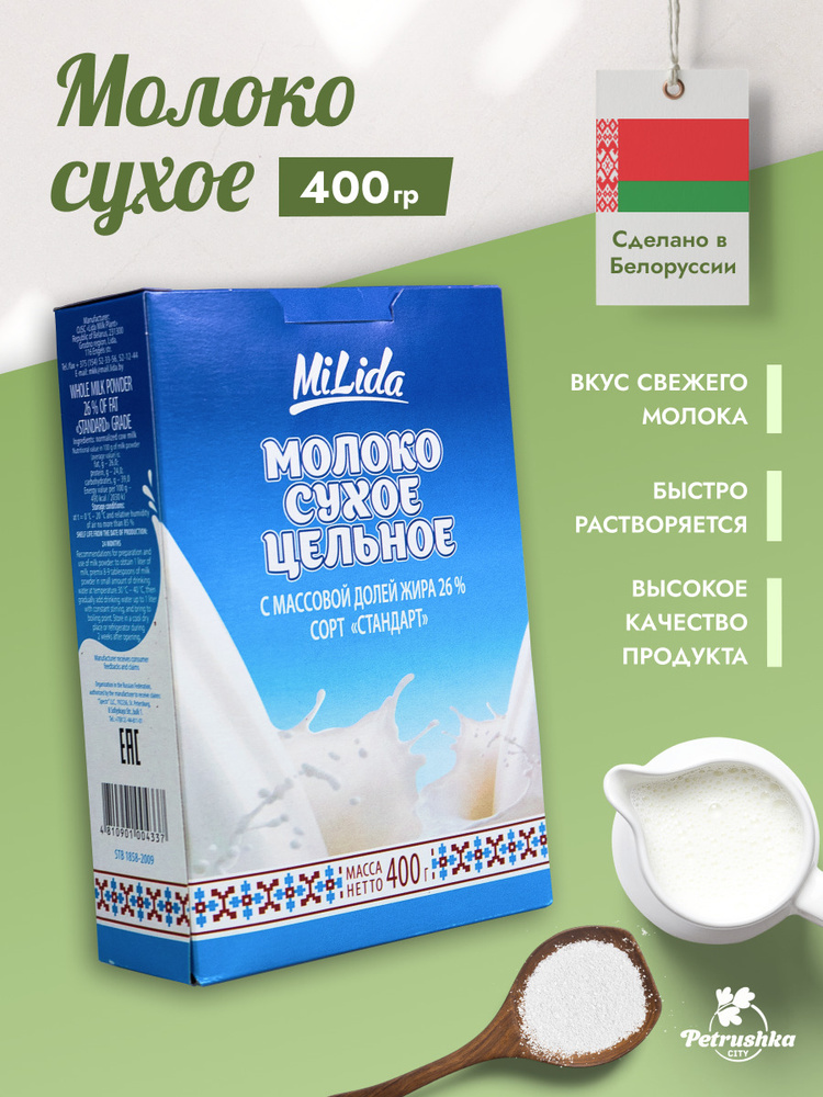 Молоко сухое цельное Милида 26%, MiLida, 400г белорусское ...