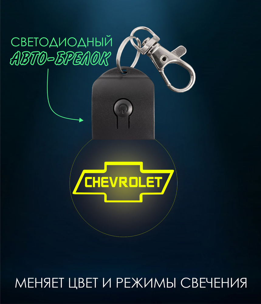 Брелок для автомобиля CHEVROLET - Шевроле. брелок светодиодный , светящийся  , меняет цвет . Для мужчин , мужа , любимого - купить с доставкой по  выгодным ценам в интернет-магазине OZON (613766634)