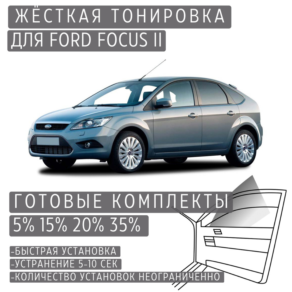 PREMIUM PLUS жёсткая тонировка Ford Focus 2 15% / ПРЕМИУМ ПЛЮС съёмная тонировка Форд Фокус 2 15%  #1