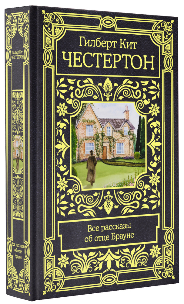 Все рассказы об отце Брауне | Честертон Гилберт Кит #1