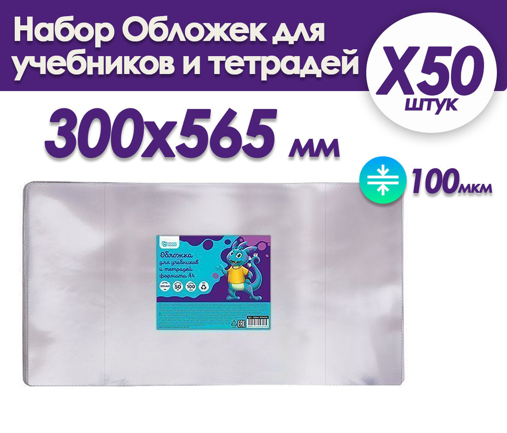 Комплект обложек универсальных для учебников и тетрадей А4 100 мкм, 300х565 мм 50 штук  #1