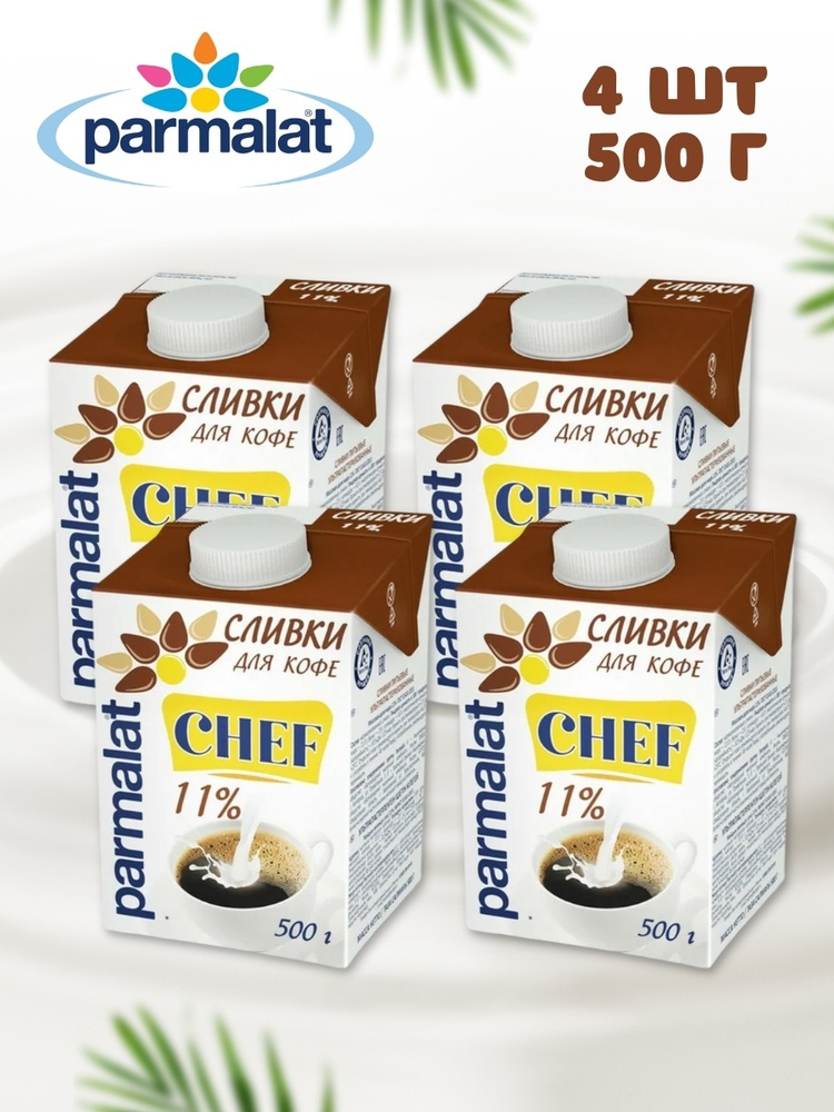 Parmalat Cheff сливки ультрапастеризованные для кофе, 11%, 0,5 л, 500 г, БЗМЖ 4 шт  #1
