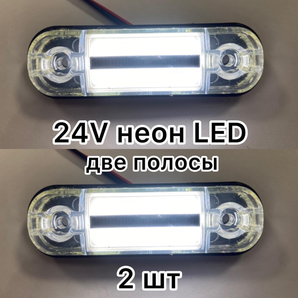 Указатель габаритов 2 шт (комплект) 24V MINI LED НЕОН две полосы белый  свет/ фонарь на прицеп/ боковой фонарь