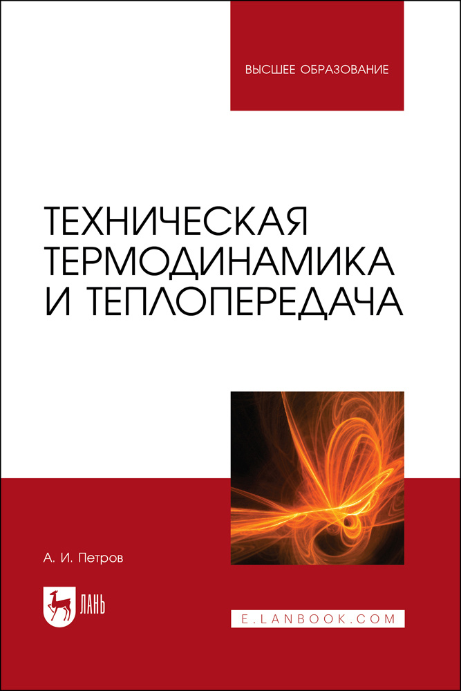 Техническая Термодинамика И Теплопередача. Учебник Для Вузов.