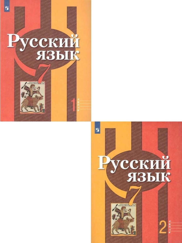 Русский Язык 7 Класс. Учебник. Комплект В 2-Х Частях. ФГОС.