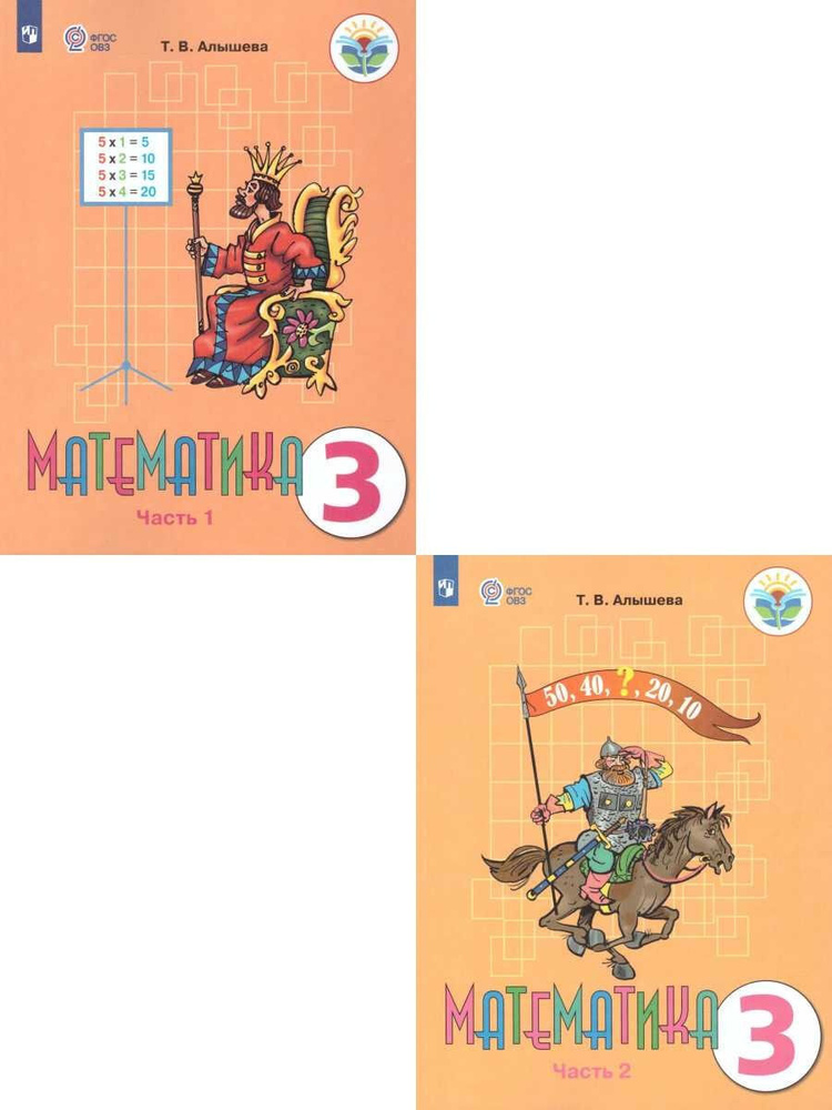 Математика 3 класс. Учебник. Комплект в 2-х частях. Адаптированные ...