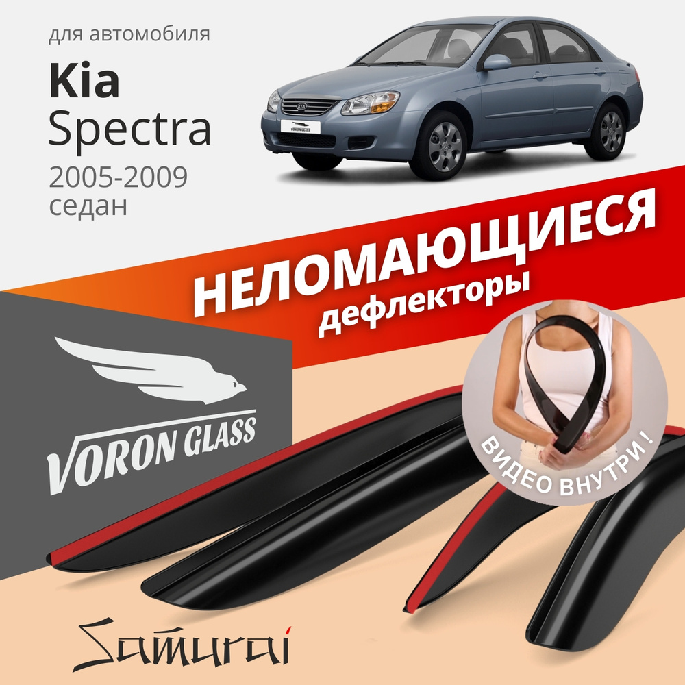 Дефлектор для окон Voron Glass DEF00233 Spectra купить по выгодной цене в  интернет-магазине OZON (262616743)